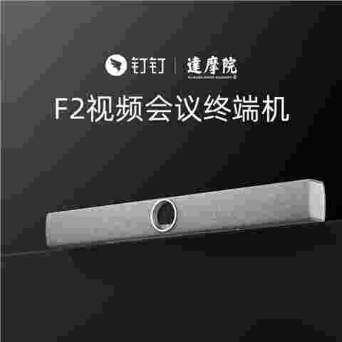 钉钉F2视频会议一体机