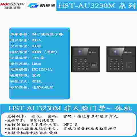 皓视通HST-AU3230M系列考勤门禁一体机