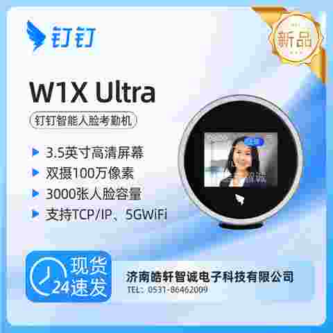 钉钉W1X