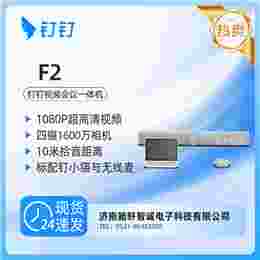 钉钉F2视频会议一体机