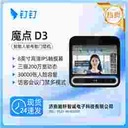 钉钉魔点D3考勤门禁一体机