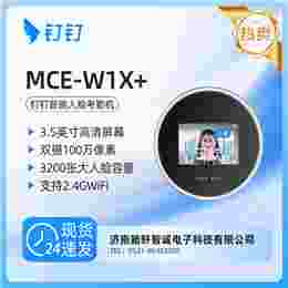 钉钉魔点 MCE-W1X+智能人脸考勤机