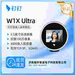 钉钉W1X ultra智能人脸考勤机