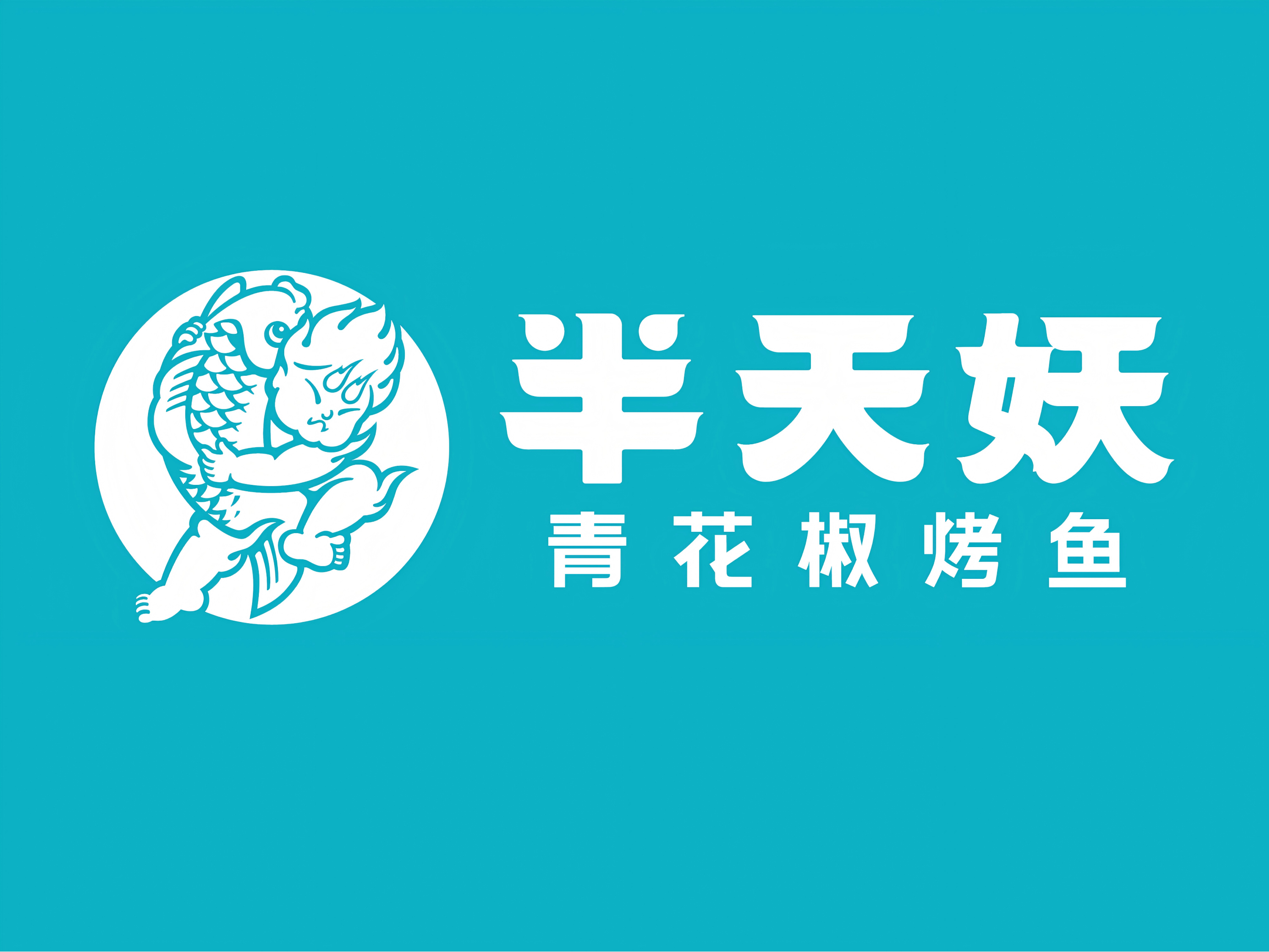 半天妖烤鱼