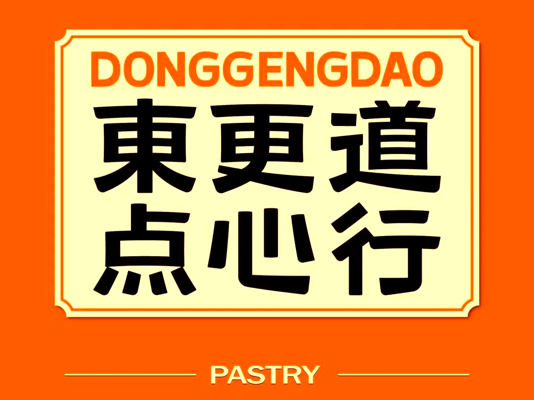 东更道点心行
