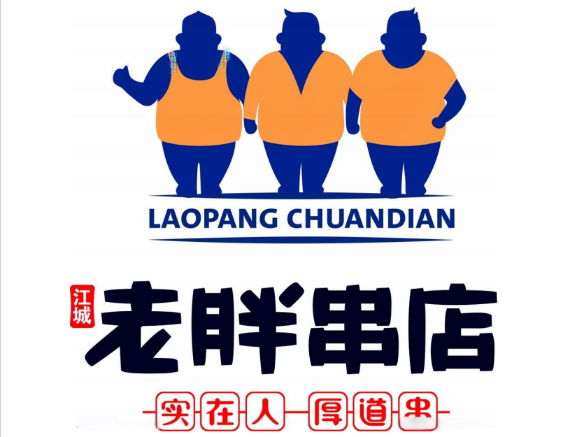 老胖串店