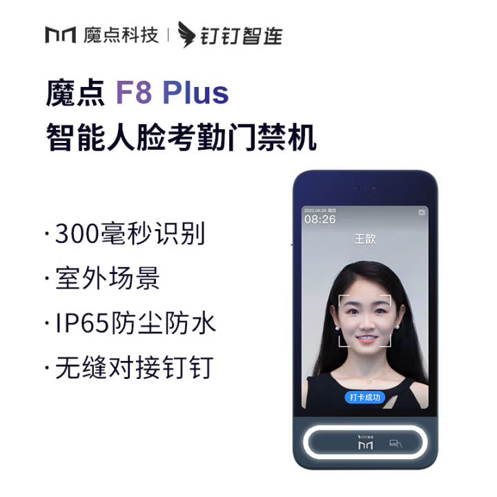 魔点F8 Plus 钉钉考勤门禁机