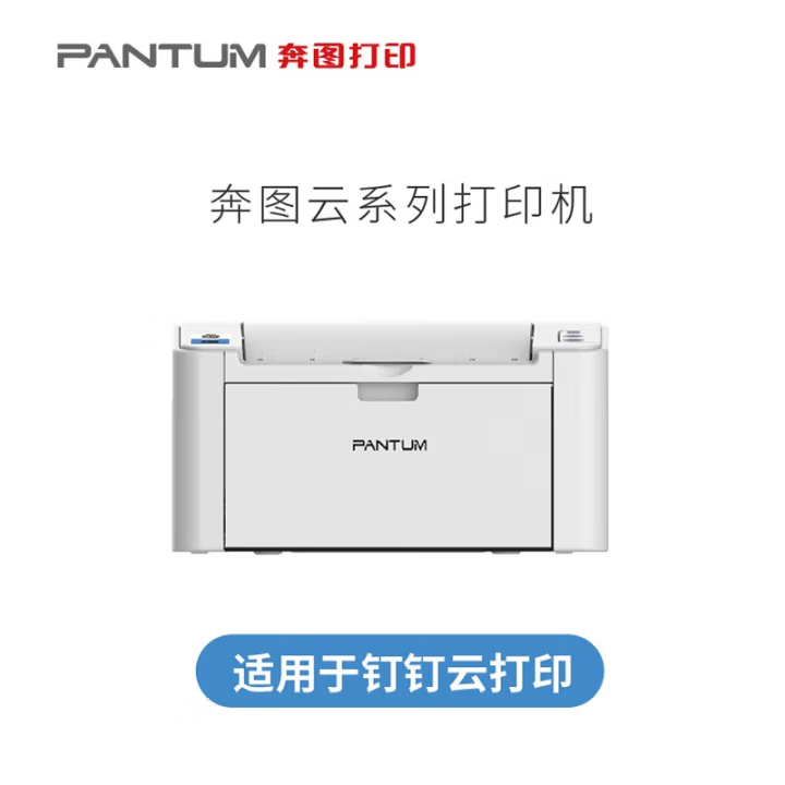 钉钉 P2518NW单功能黑白激光打印机A4云打印机