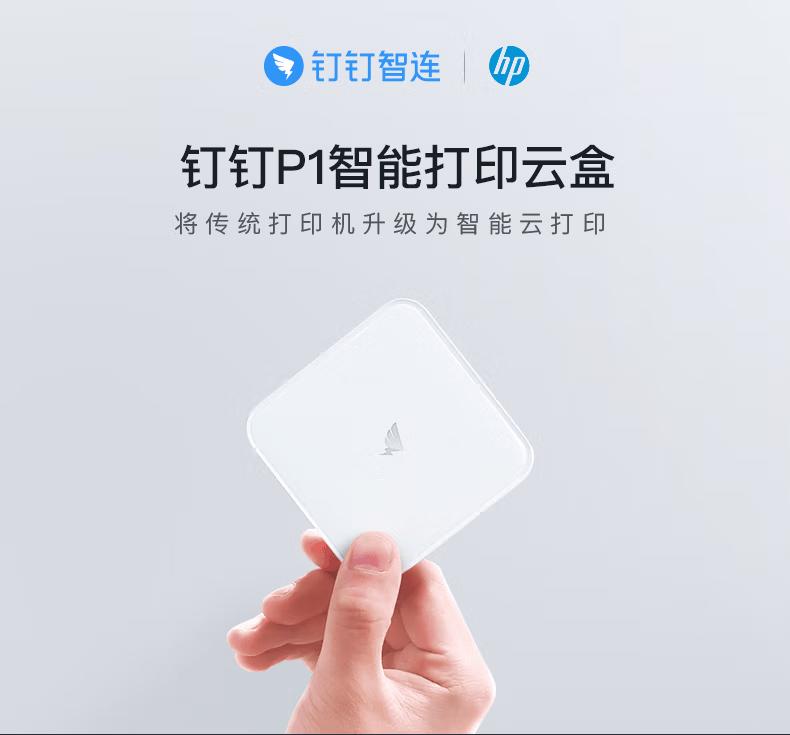 钉钉P1 智能打印云盒