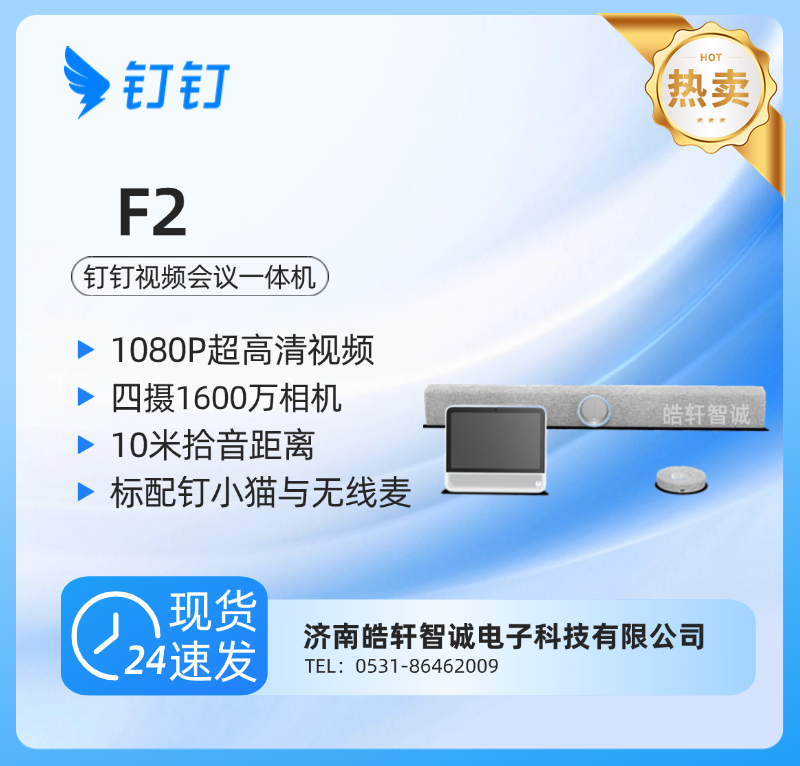 钉钉F2视频会议一体机