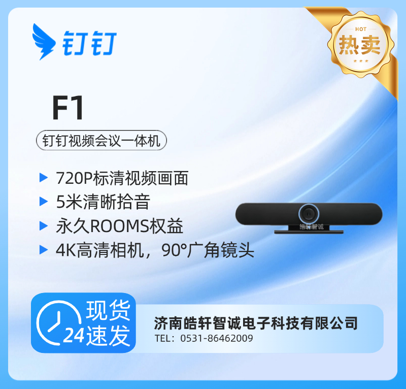 钉钉F1视频会议一体机