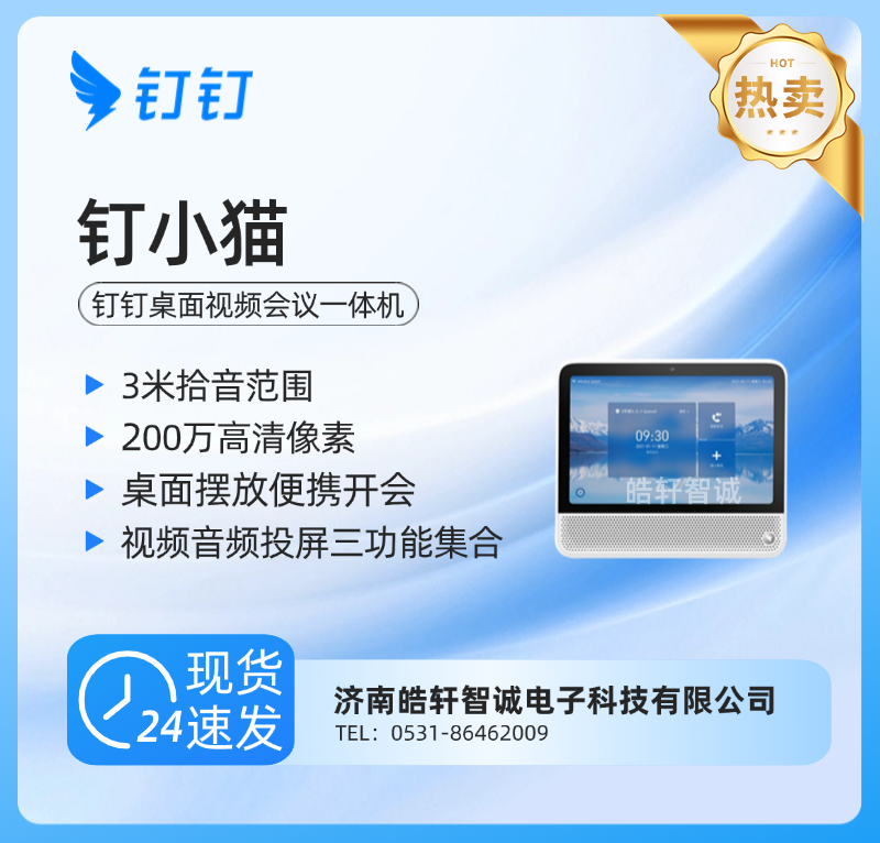 钉钉智能会议终端钉小猫