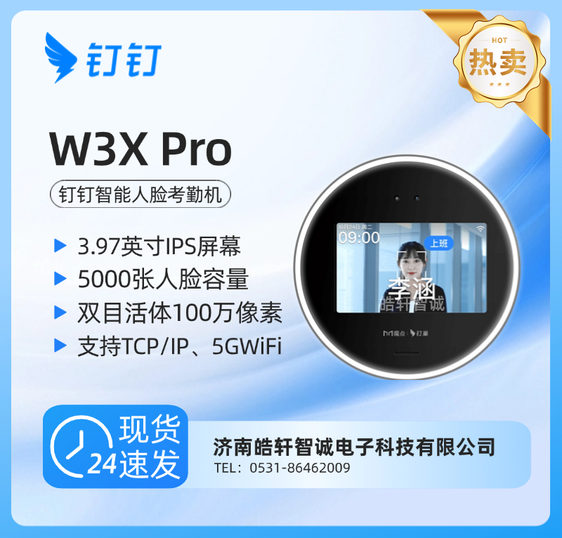 钉钉魔点 W3X Pro智能人脸考勤机