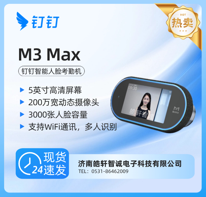 钉钉魔点 M3 Max 钉钉智能人脸考勤机