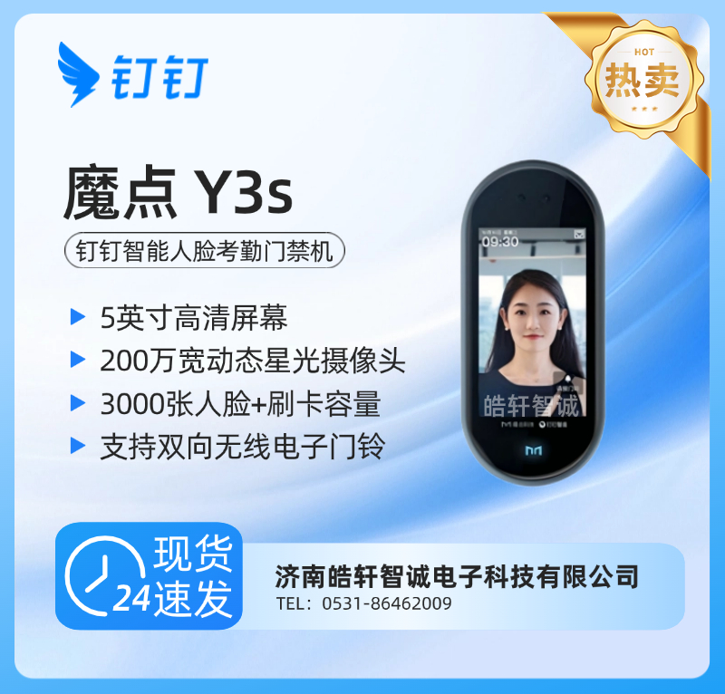 钉钉魔点 Y3s 智能人脸考勤门禁机