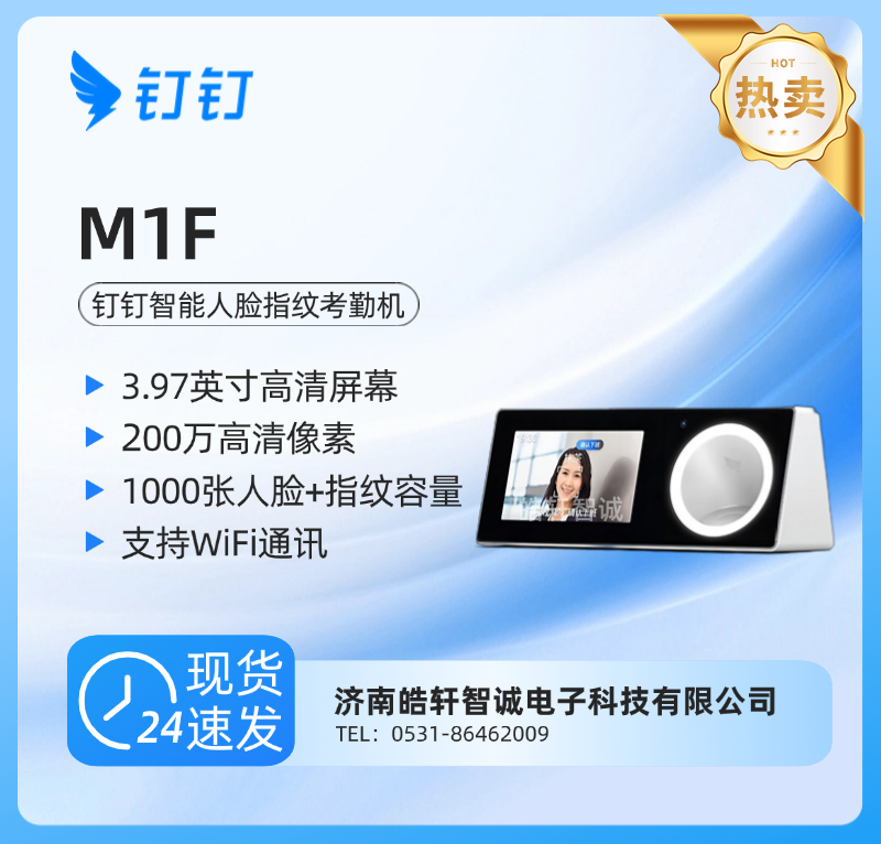 钉钉M1F人脸指纹一体考勤机