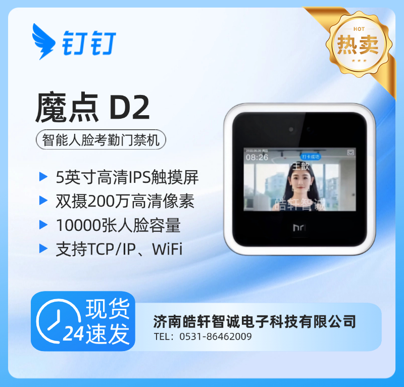 钉钉魔点D2人脸识别智能考勤门禁一体机