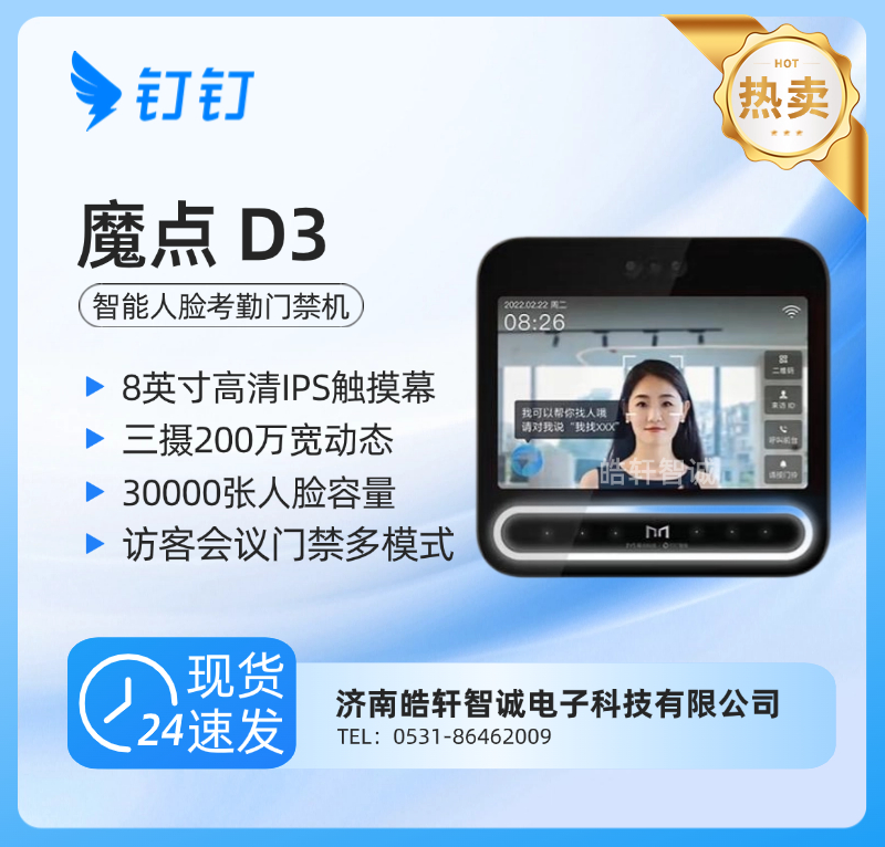 钉钉魔点D3考勤门禁一体机