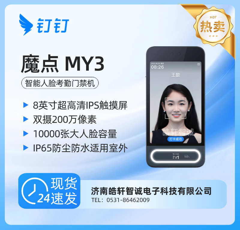钉钉魔点MY3智能门禁机