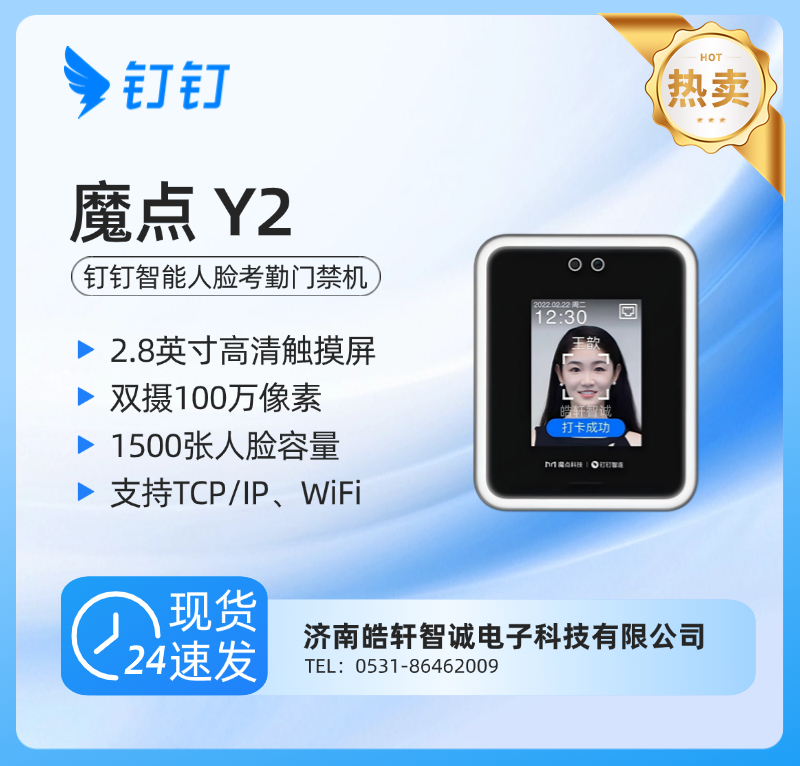 钉钉魔点Y2智能考勤门禁机