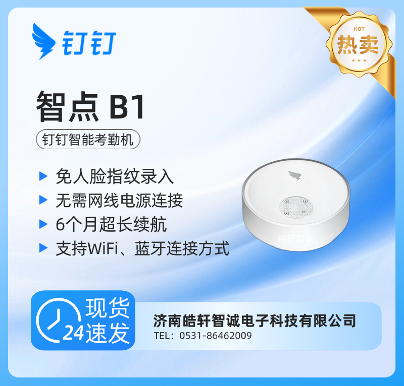 钉钉B1 蓝牙智能云考勤