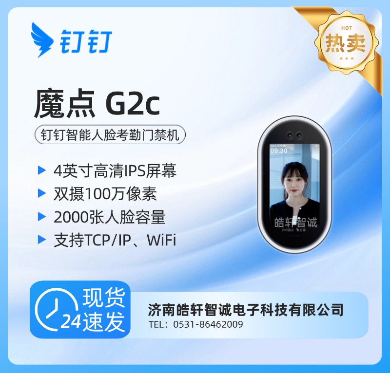 钉钉魔点G2C智能人脸考勤门禁机