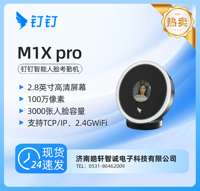 钉钉M1Xpro智能人脸考勤机