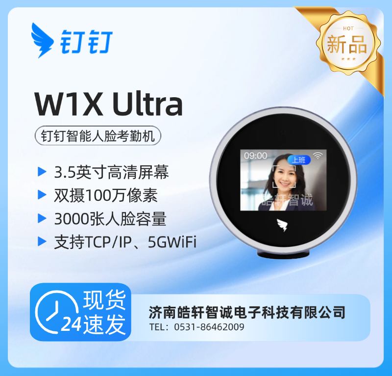 钉钉W1X ultra智能人脸考勤机