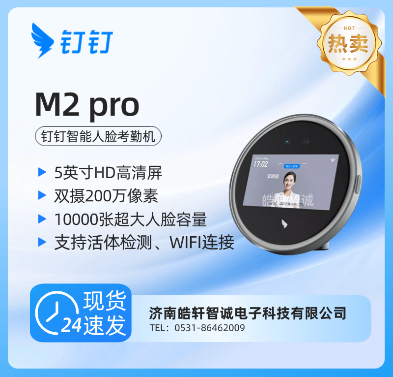 钉钉M2 pro智能人脸考勤机