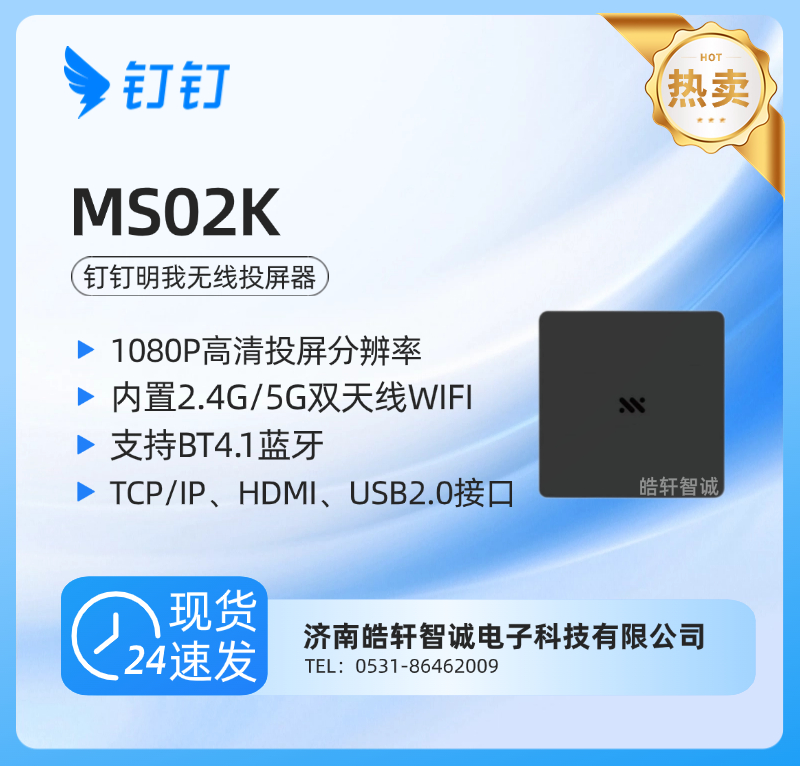 钉钉投屏盒子明我MS02K