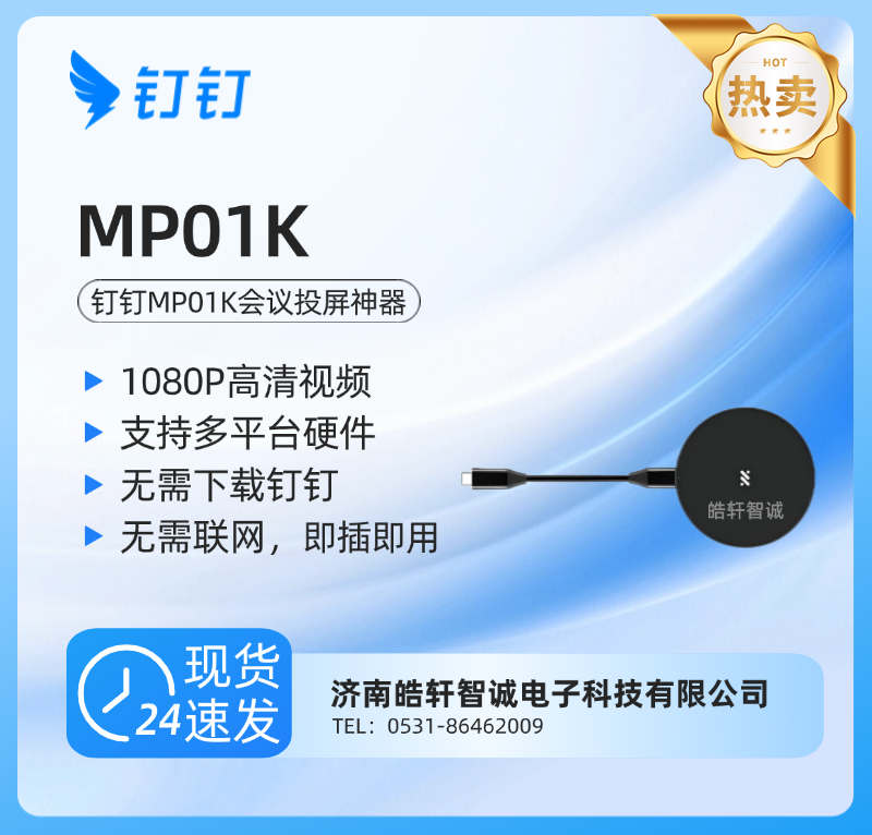 钉钉MP01K会议投屏神器