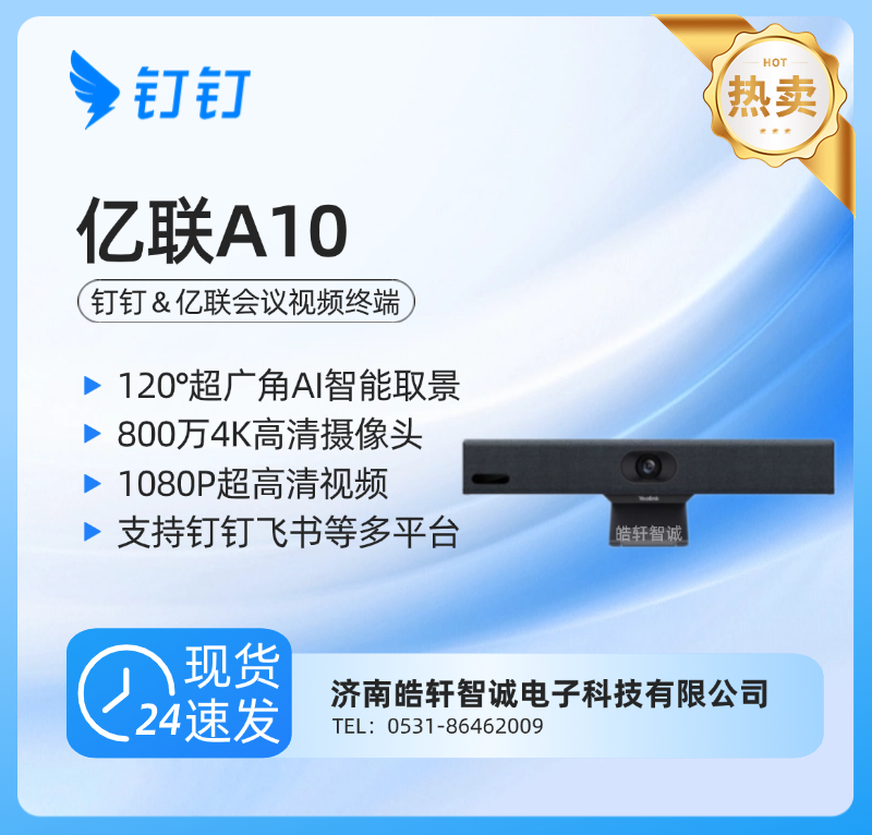 钉钉亿联A10小微型视频会议终端