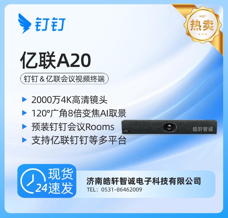 钉钉亿联A20视频会议终端