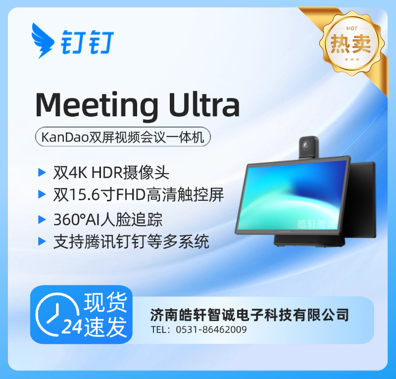 钉钉看到Meeting Ultra视频会议一体机