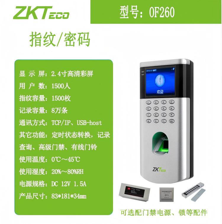 ZKTeco熵基OF260门禁终端