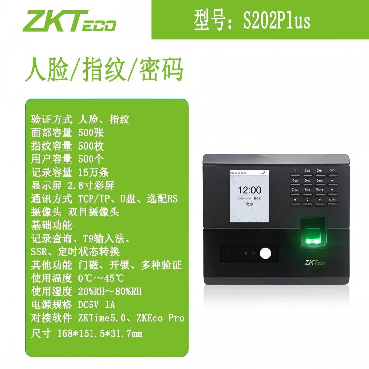 ZKTeco熵基S202Plus人脸加指纹考勤机
