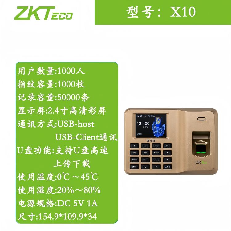ZKTeco熵基X10指纹考勤机