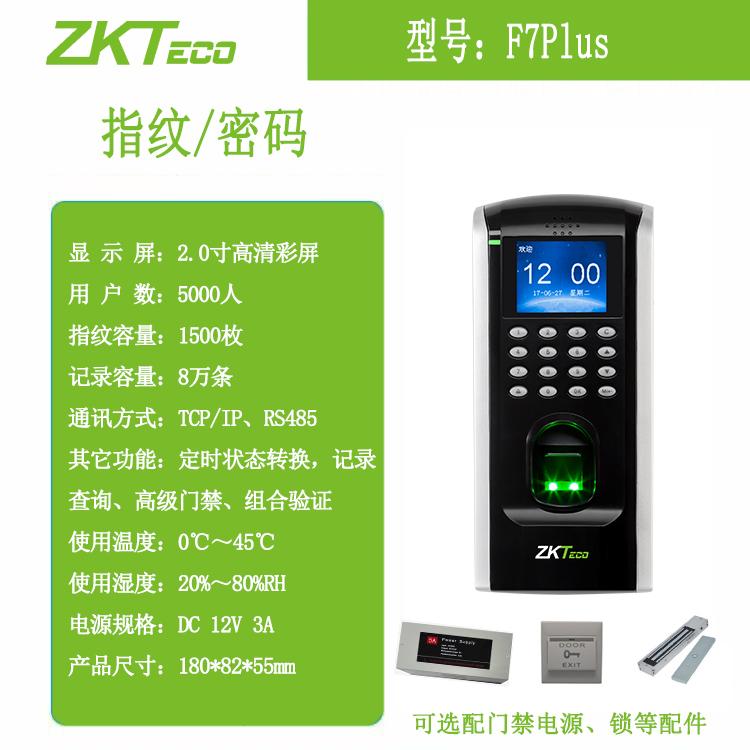 ZKTeco熵基F7plus门禁考勤机一体机