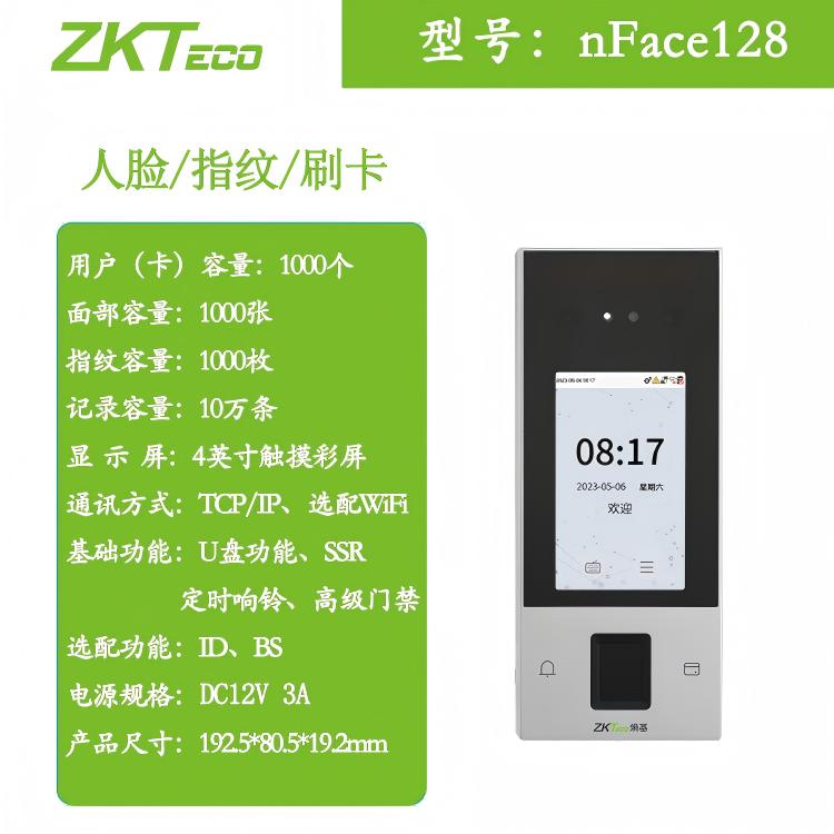 ZKTeco熵基nFace128面部指纹门禁终端