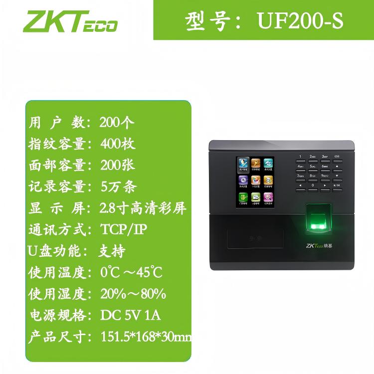 ZKTeco熵基UF200-S混合识别考勤门禁终端