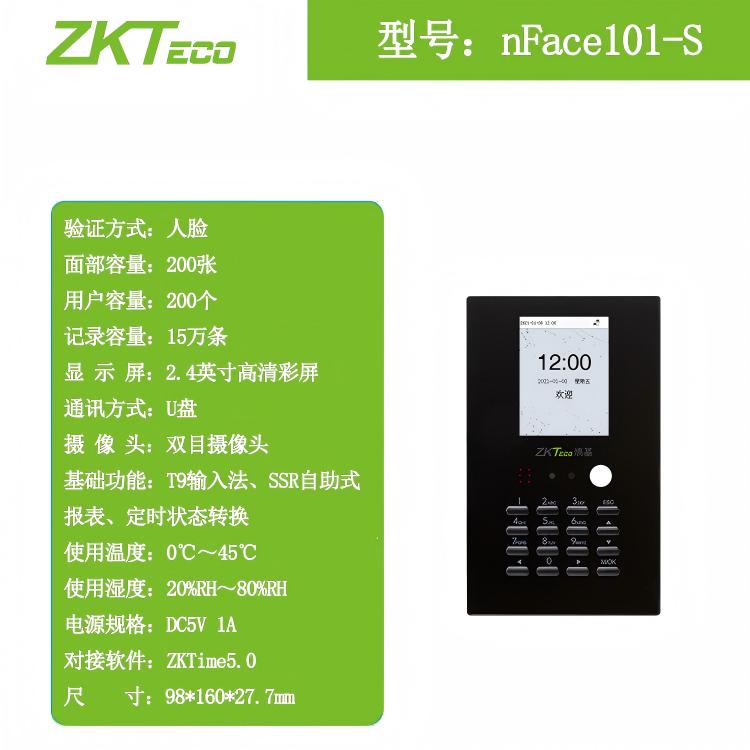 ZKTeco熵基nFace101-S可见光面部识别终端