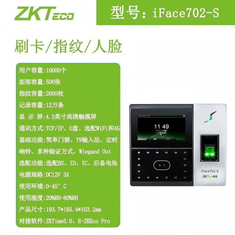 ZKTeco熵基iface702-s考勤机