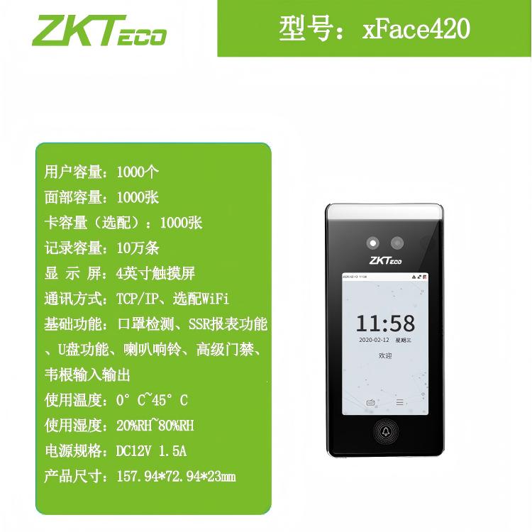 ZKTeco熵基xFace420面部识别门禁终端