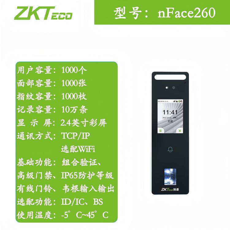 ZKTeco熵基nFace260可见光面部指纹门禁终端