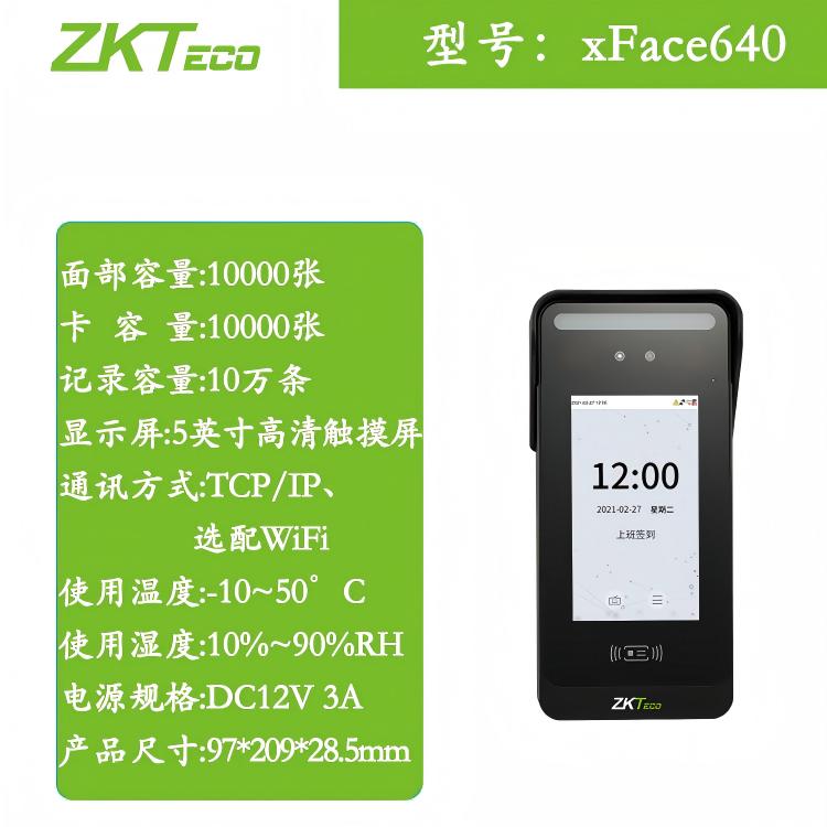 ZKTeco熵基xFace640可见光考勤门禁终端