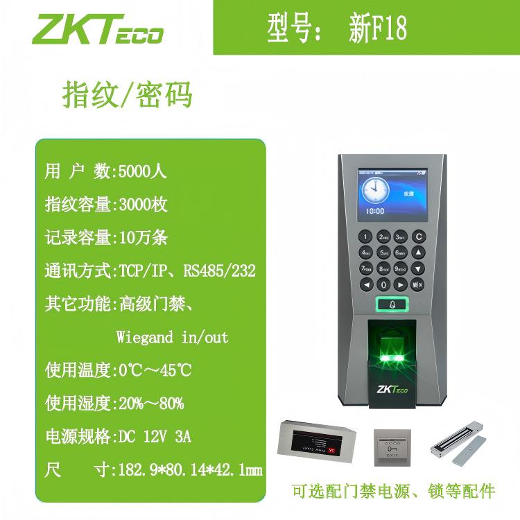 ZKTeco熵基新F18指纹门禁终端