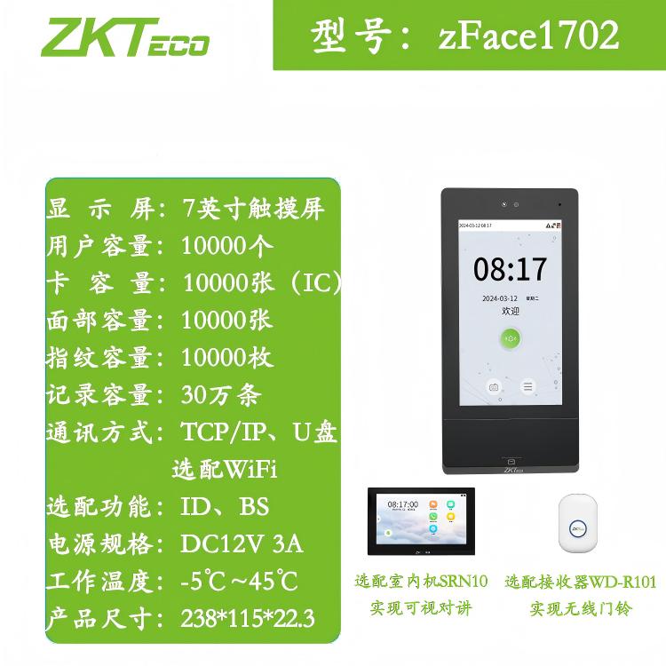 ZKTeco熵基zFace1702面部指纹门禁终端