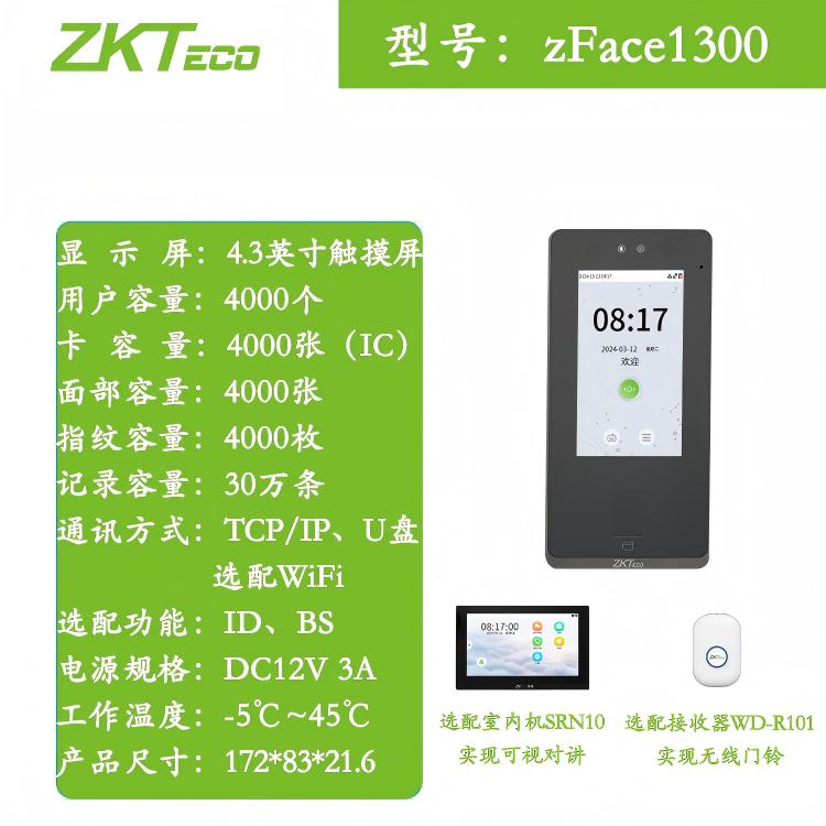 ZKTeco熵基zFace1300面部指纹门禁终端