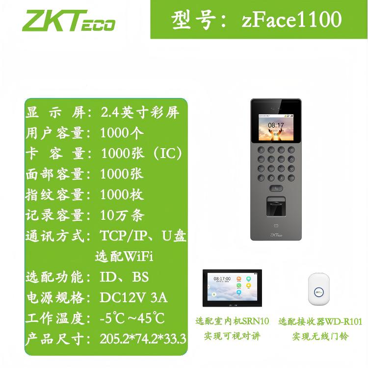 ZKTeco熵基zFace1100面部指纹门禁终端