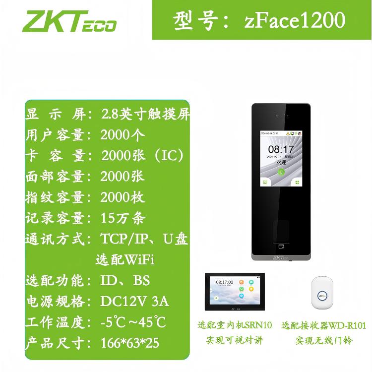 ZKTeco熵基zFace1200面部指纹门禁终端